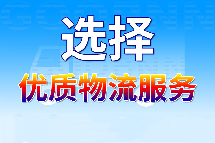 上海貨運(yùn),深圳貨運(yùn),貨運(yùn)公司,貨運(yùn)專線1