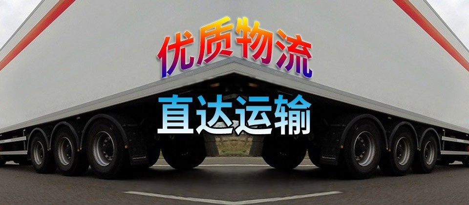 上海貨運(yùn),深圳貨運(yùn),貨運(yùn)公司,貨運(yùn)專線2